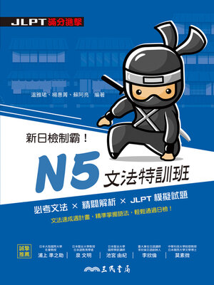 cover image of 新日檢制霸！N5文法特訓班 (Core Japanese Grammar for JLPT N5)